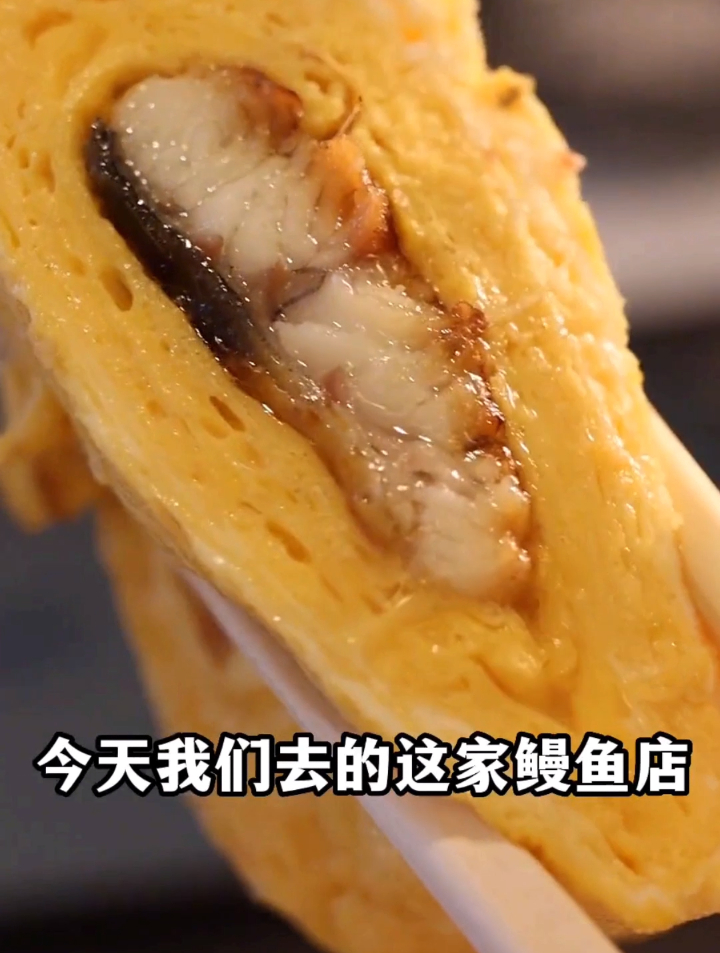 两百多年历史鳗鱼咬下去全是骨头?