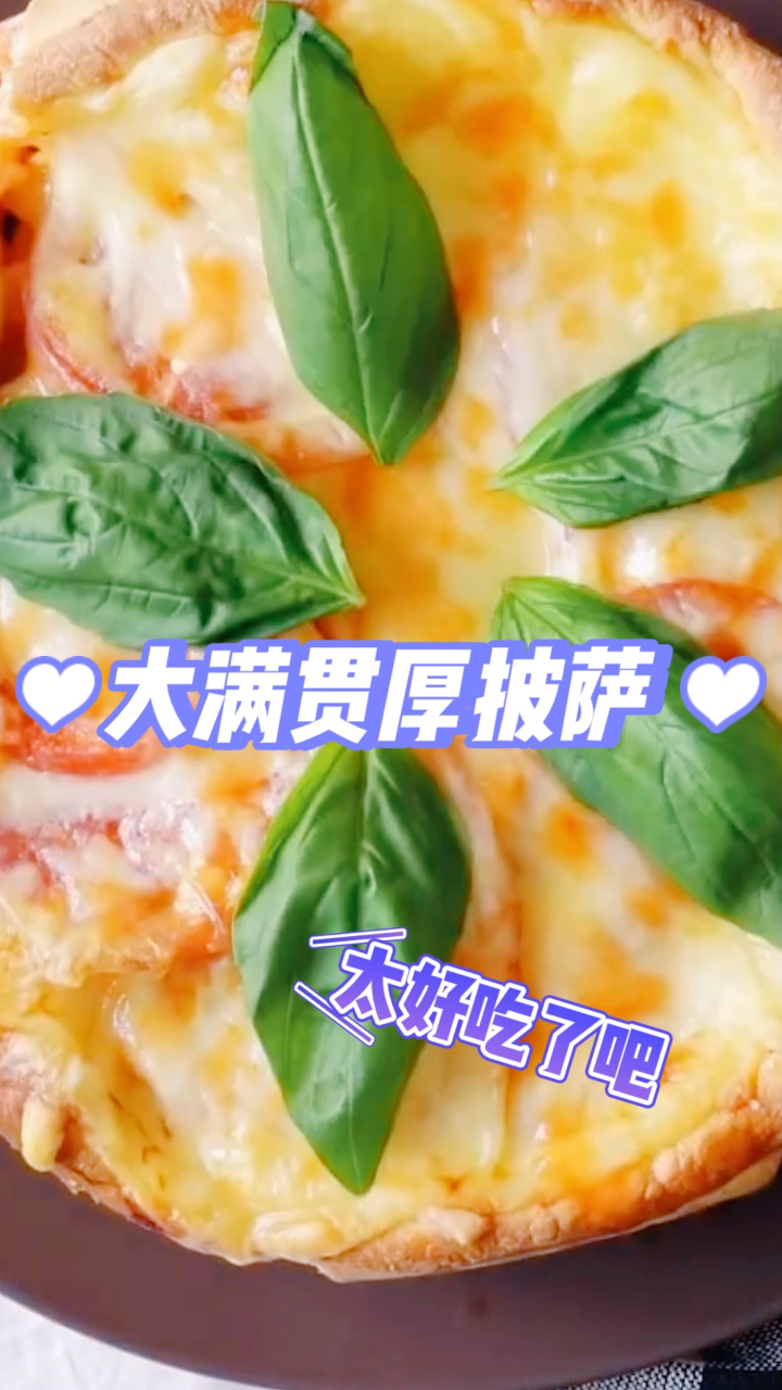 大满贯披萨,一整个足够一家人吃,一起吃简直太幸福啦