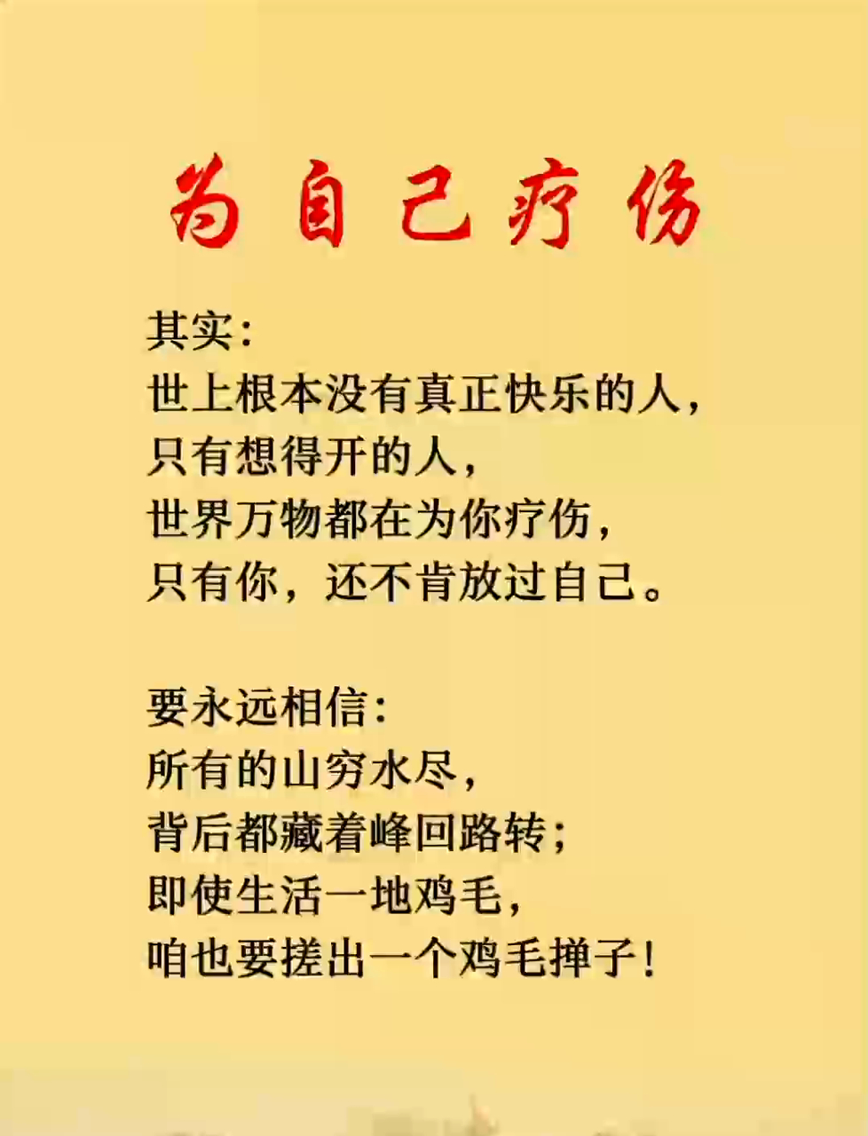 万物疗愈心莫伤,莫自我为难!生活鸡毛虽满地,搓掸子笑对!