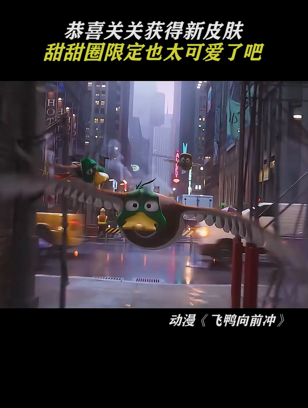 飞鸭向前冲:关关的新皮肤真好看