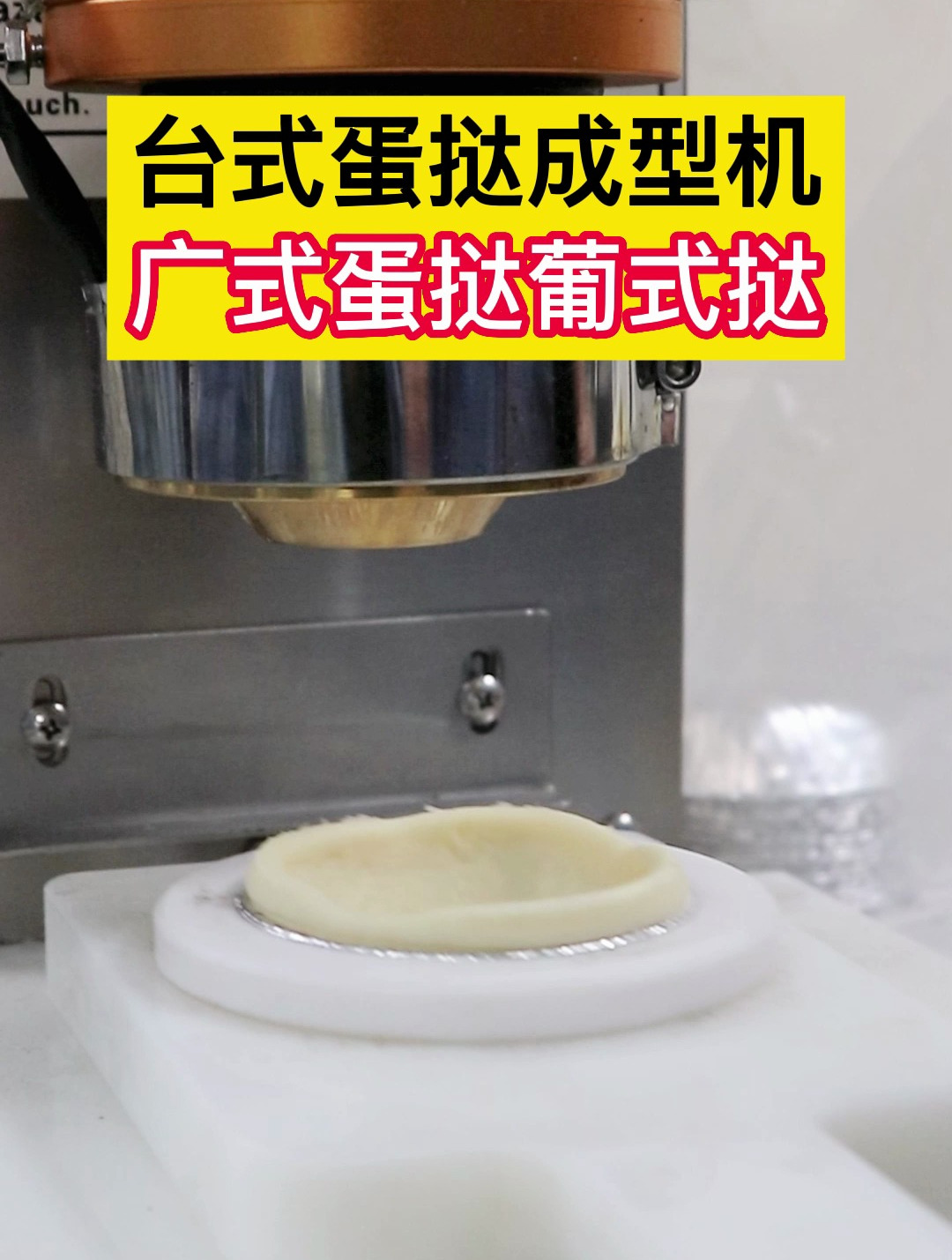 商用台式蛋挞成型机,广式蛋挞、葡式挞