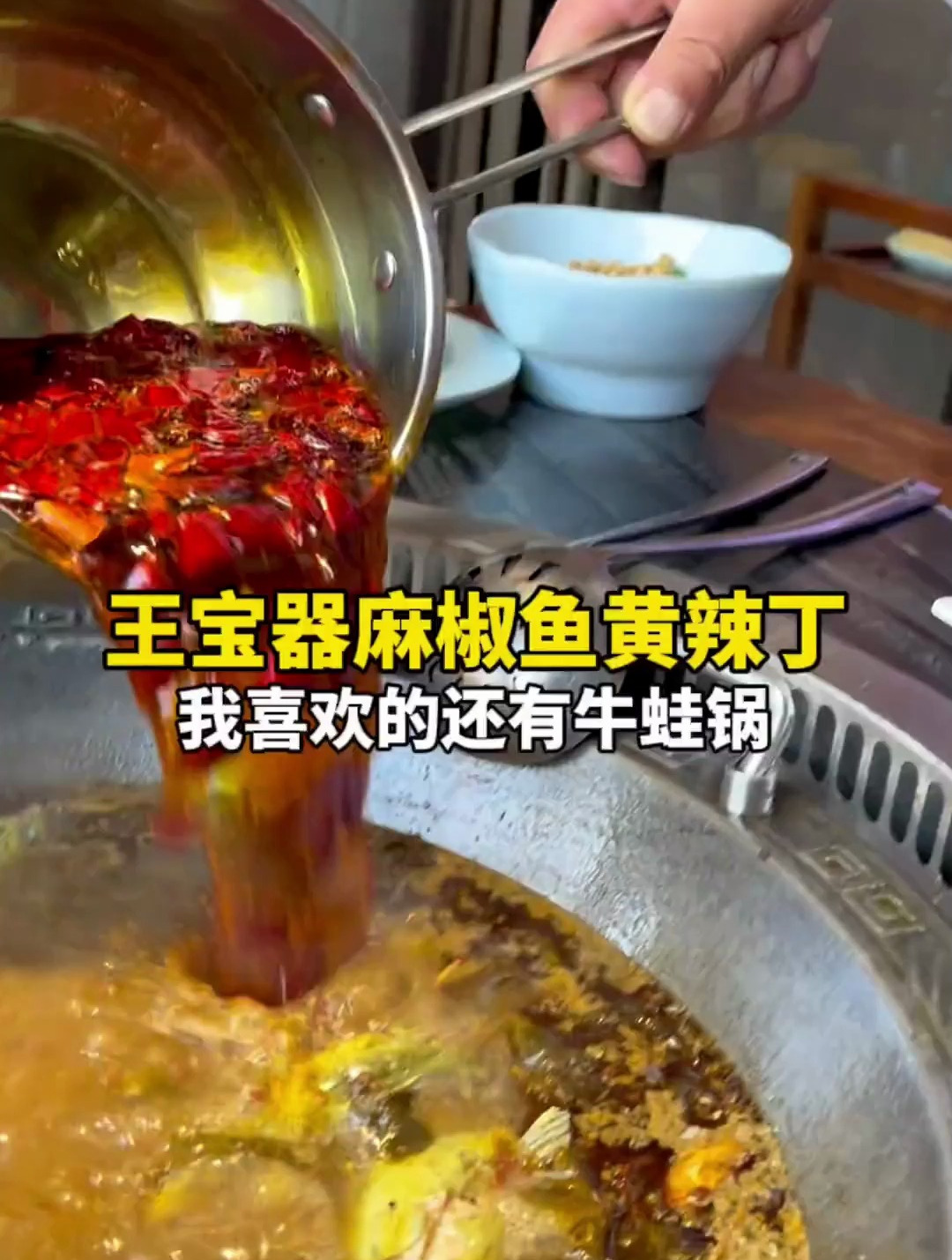 天气越来越冷记得吃点热乎的,王宝器麻椒鱼的这个味道,麻麻辣辣