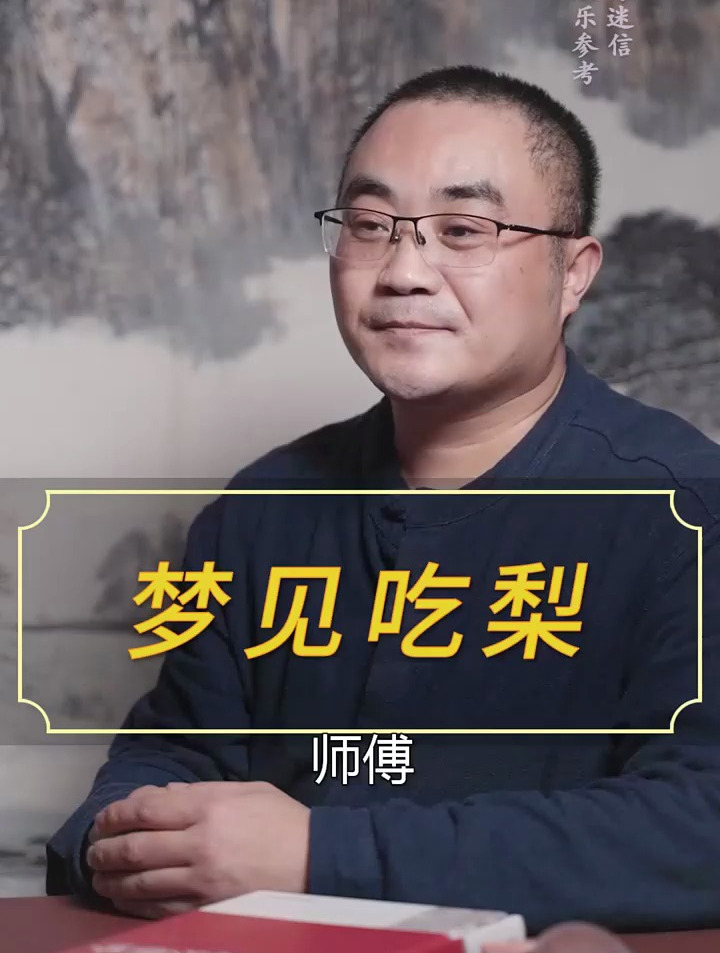 梦见吃梨……国学智慧 周公解梦
