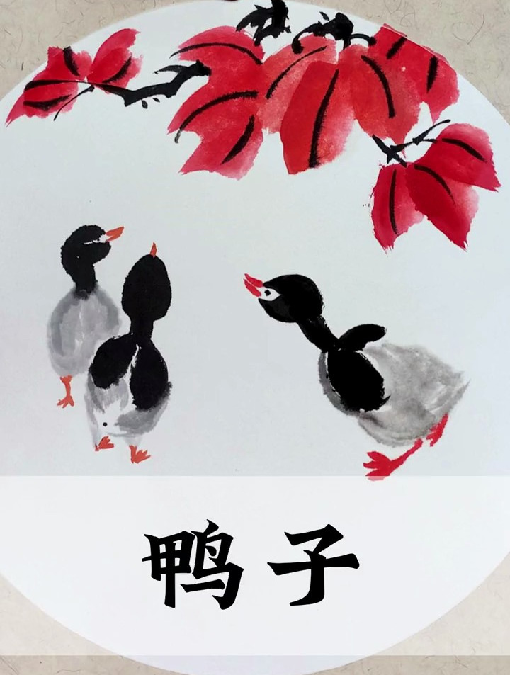 国画“小鸭子”的画法