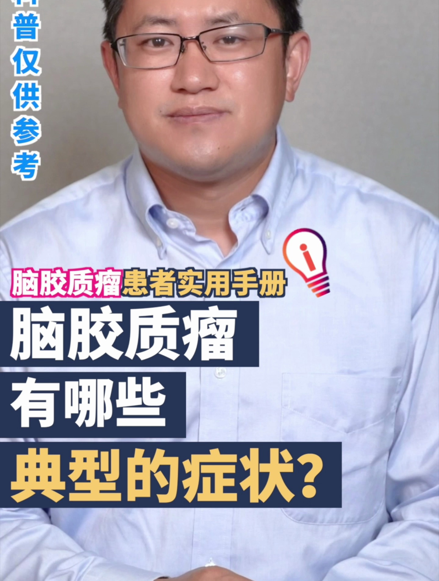 朱医生-脑胶质瘤有哪些典型的症状