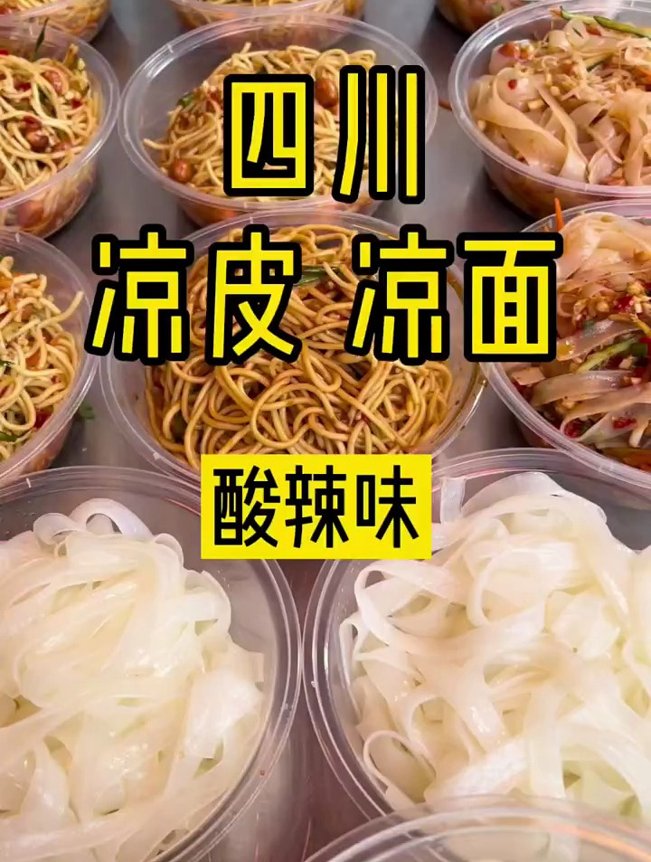 四川凉皮凉面“酸辣味”配方分享给大家,学会了就可以摆摊了