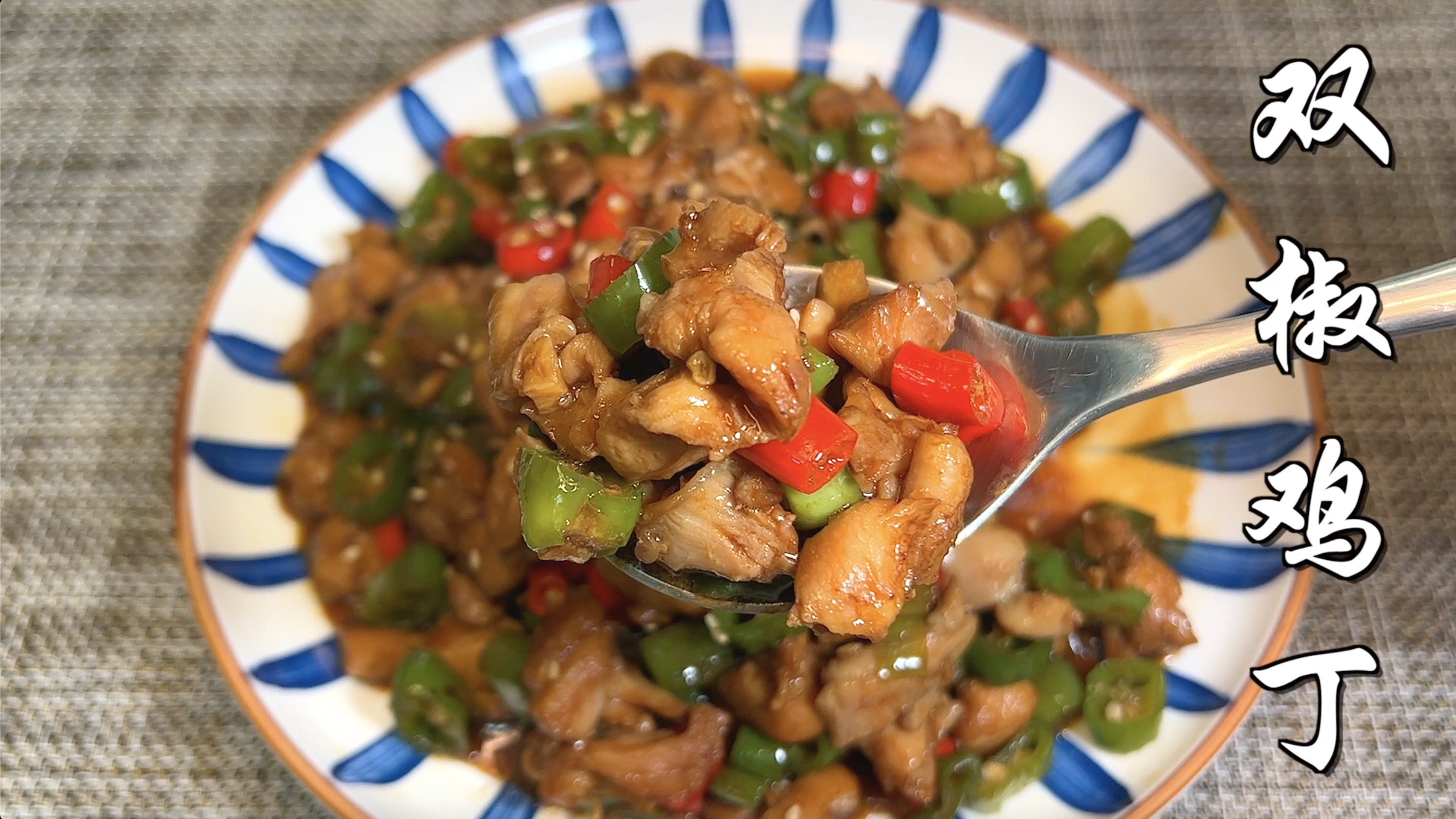 鸡腿不炸不炖直接下锅炒,入口香辣过瘾,鸡肉超滑嫩,好吃又下饭