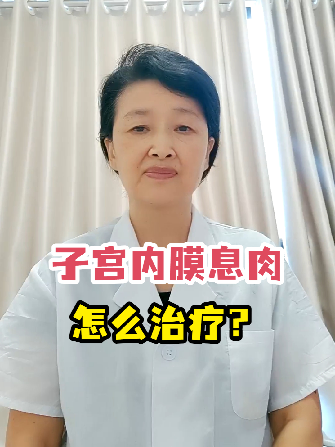 子宫内膜息肉怎么治疗?