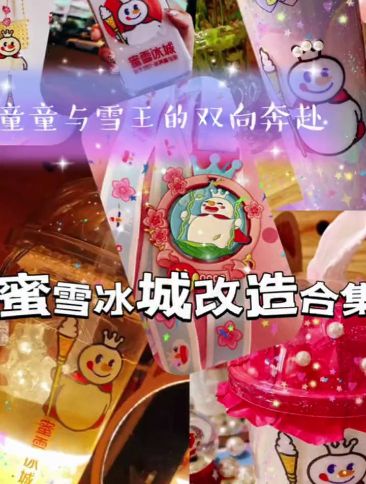 蜜雪冰城改造合集!