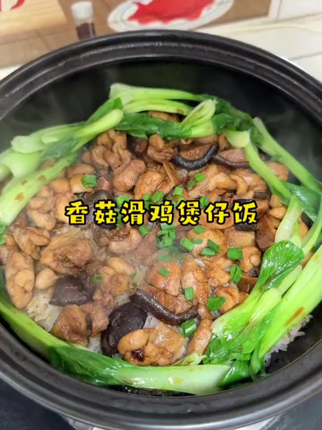 午餐做了我们俩都爱吃的香菇滑鸡煲仔饭
