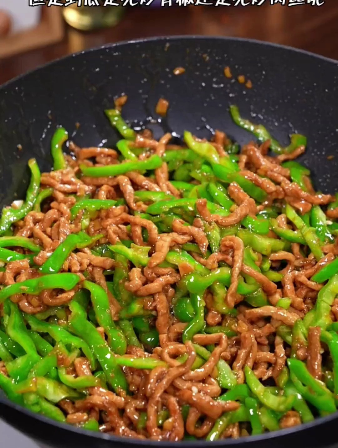 百吃不腻的青椒炒肉丝 做法简单好吃又下饭