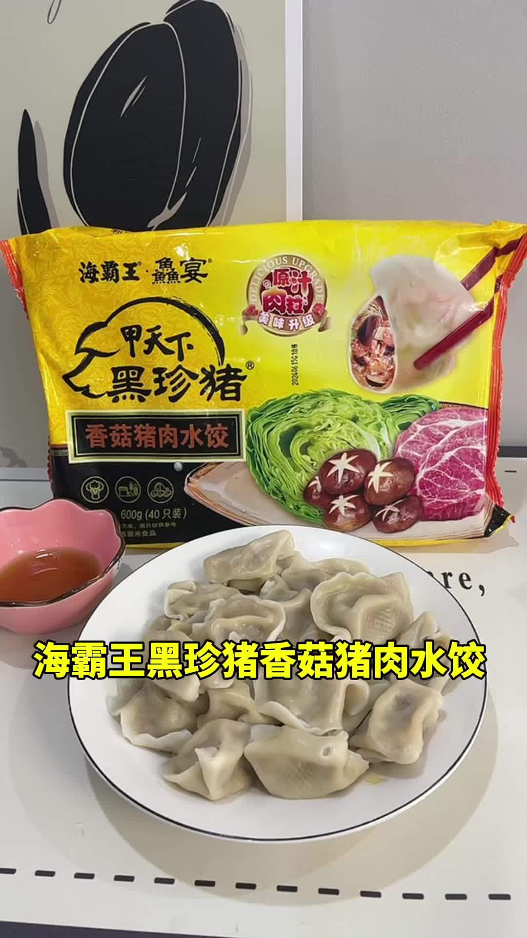 海霸王猪肉水饺既好吃又省钱