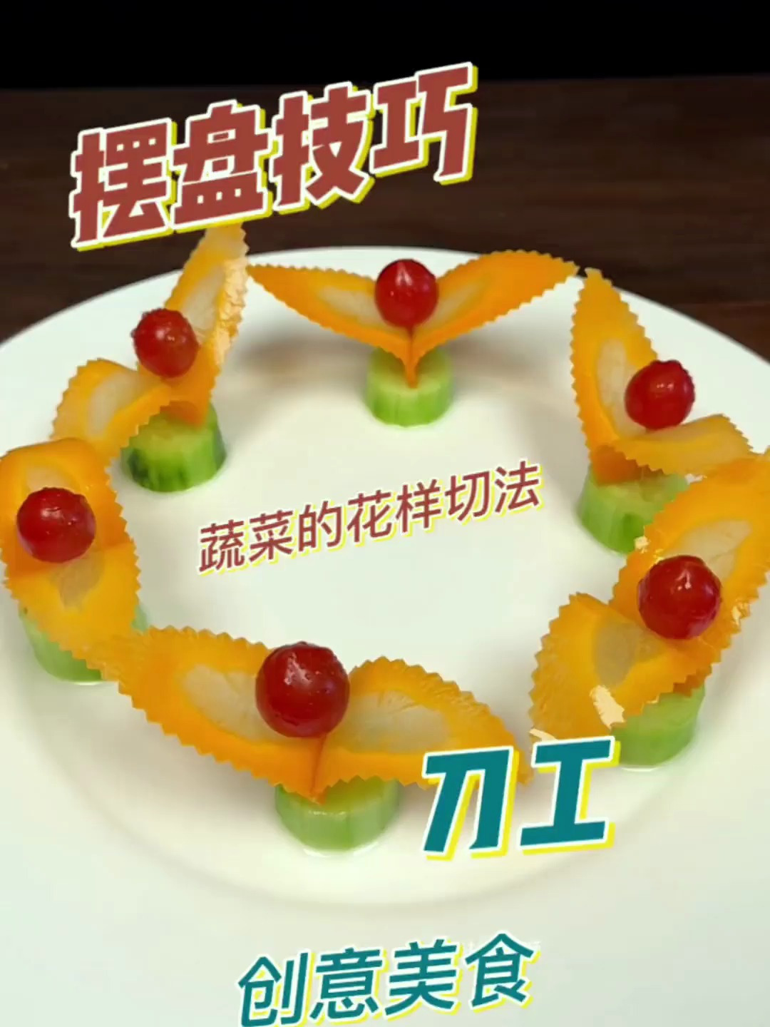 太阳花摆盘。蔬菜花样切法 摆盘技巧