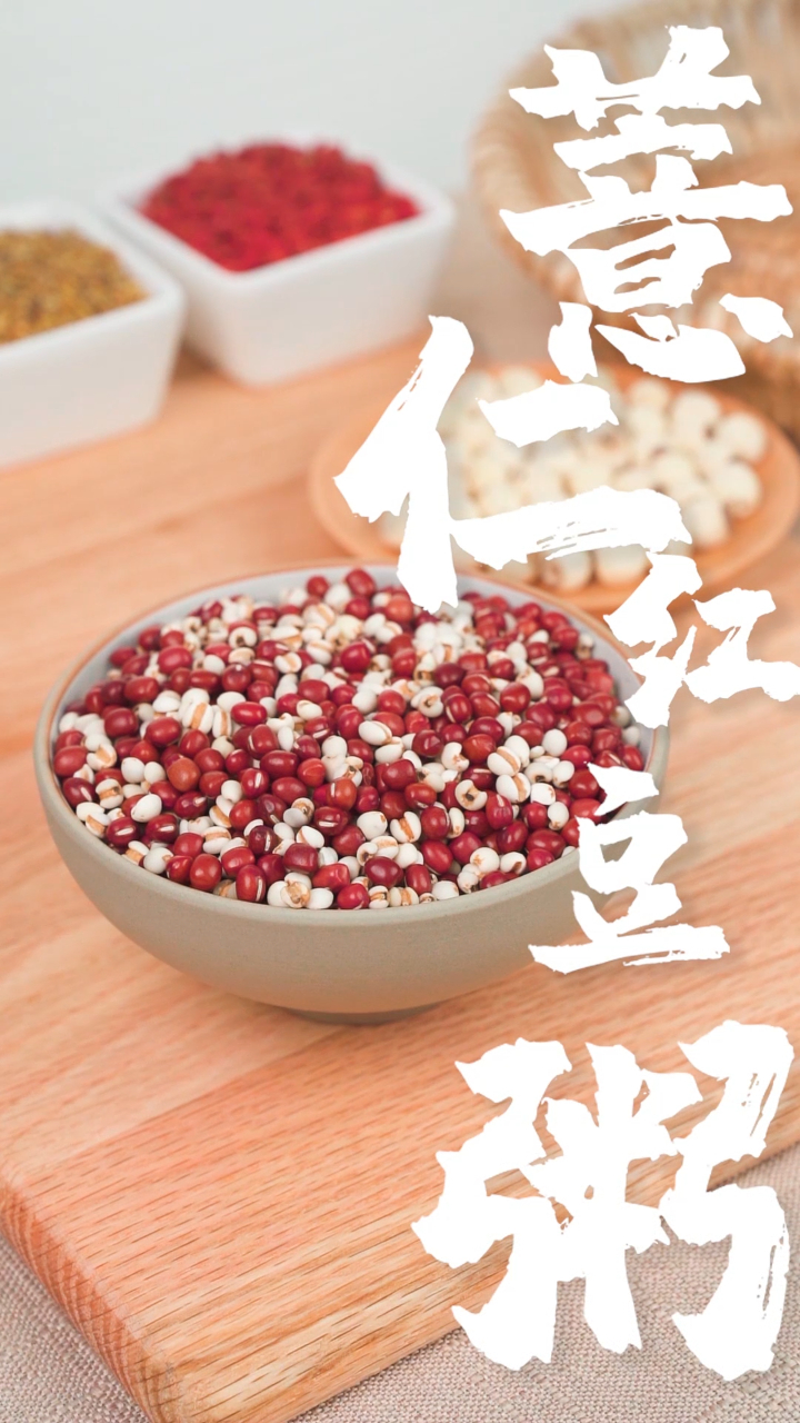 红豆薏米莲子粥