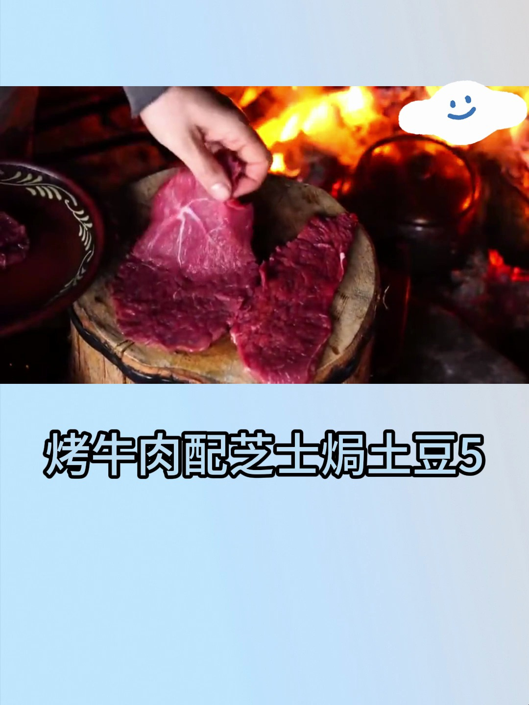烤牛肉配芝士焗土豆5