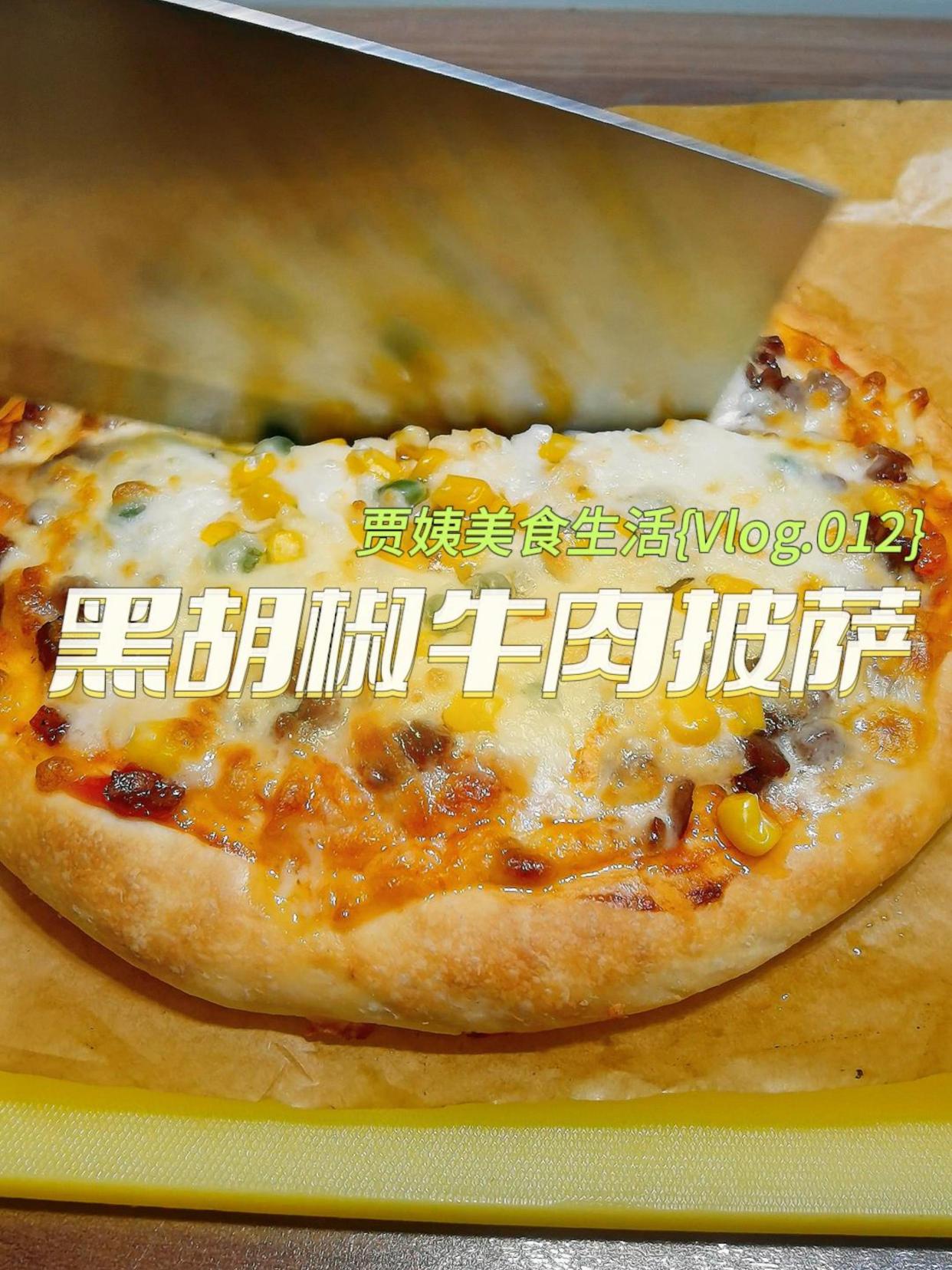 在家就可以做出美味的披萨,简单好吃的黑胡椒牛肉披萨