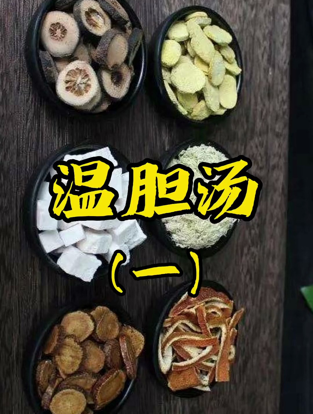 痰湿体质 的人记得用温胆汤泡脚,夏天每天早晨泡10分钟就够了!