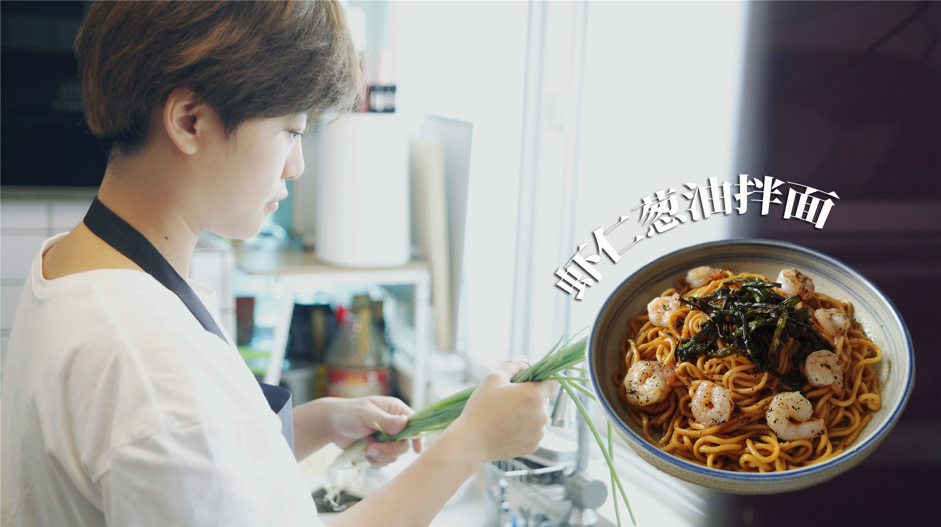 葱香虾鲜的虾仁葱油面,满足挑剔的舌尖,简单几步就完美