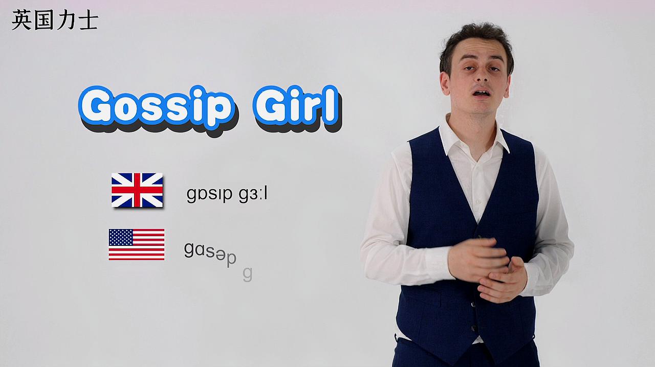 [图]「英国力士」单词解析Gossip girl