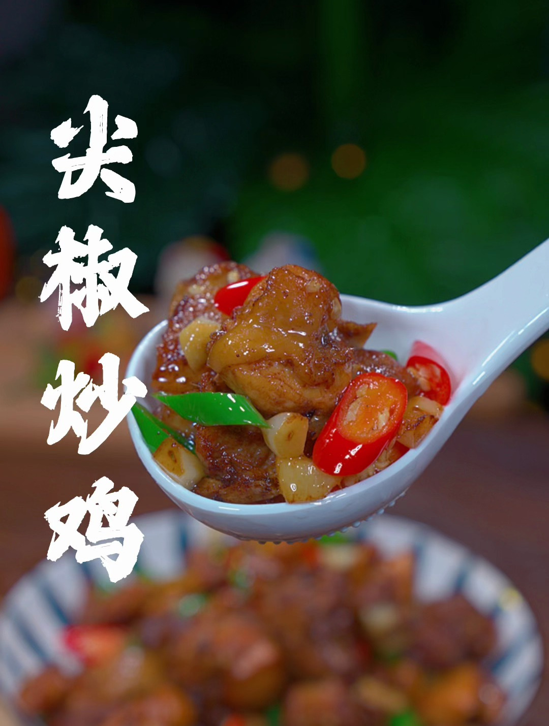 以后想吃鸡了你就做个尖椒炒鸡,外焦里嫩越吃越香