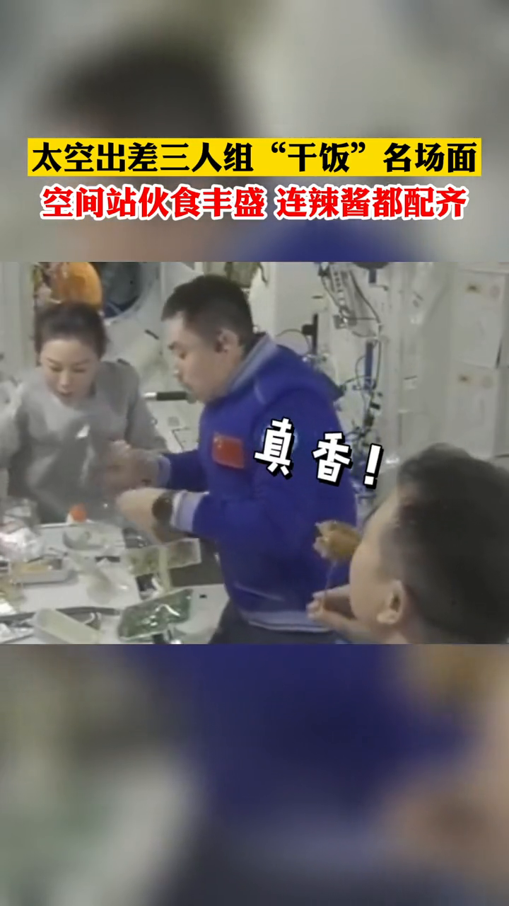 太空出差三人组立冬吃播!品种多样,还有个性化食谱