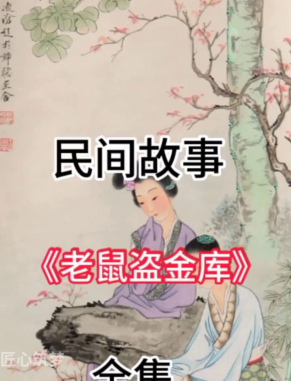 老百姓传说:《小耗子偷金库》挺有意思的,你肯定喜欢!