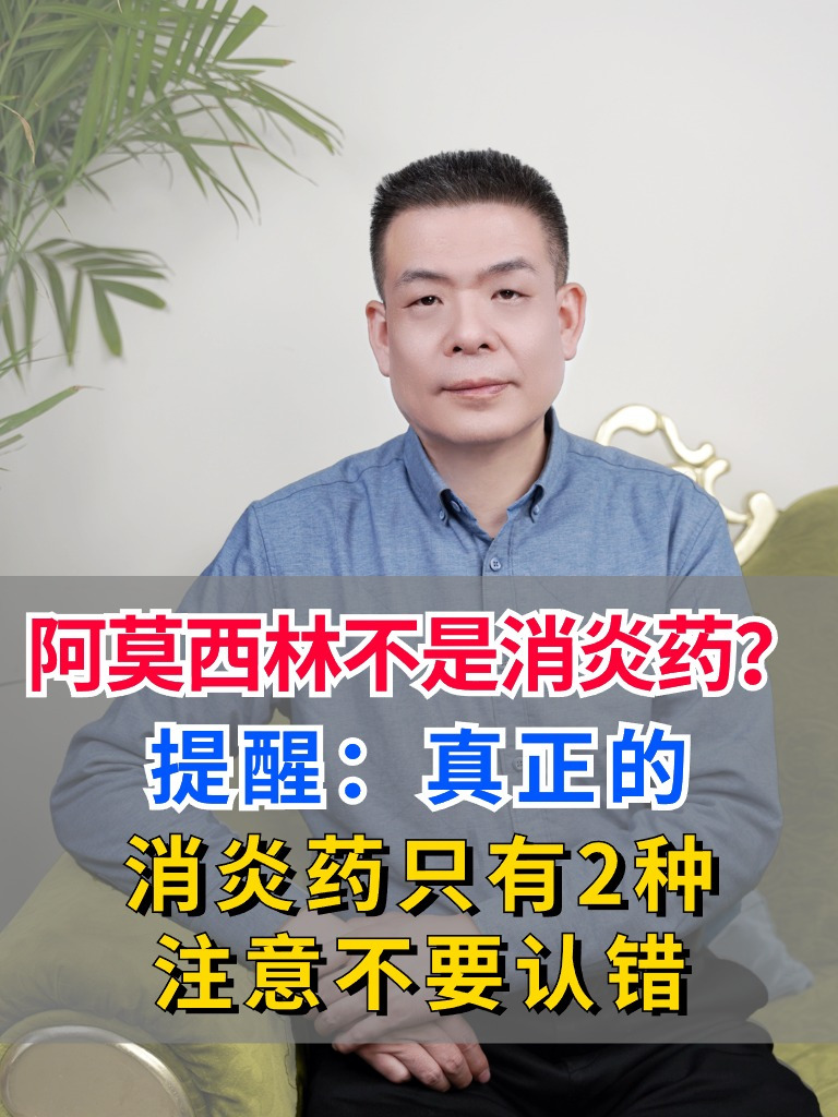 阿莫西林不是消炎药?提醒:真正的消炎药只有2种,注意不要认错