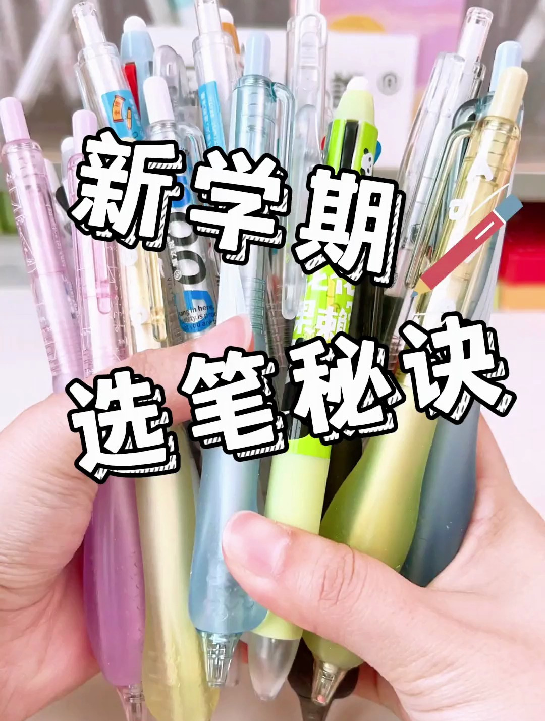 新学期,好用笔大推荐!