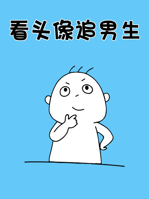 如何通过头像追男生