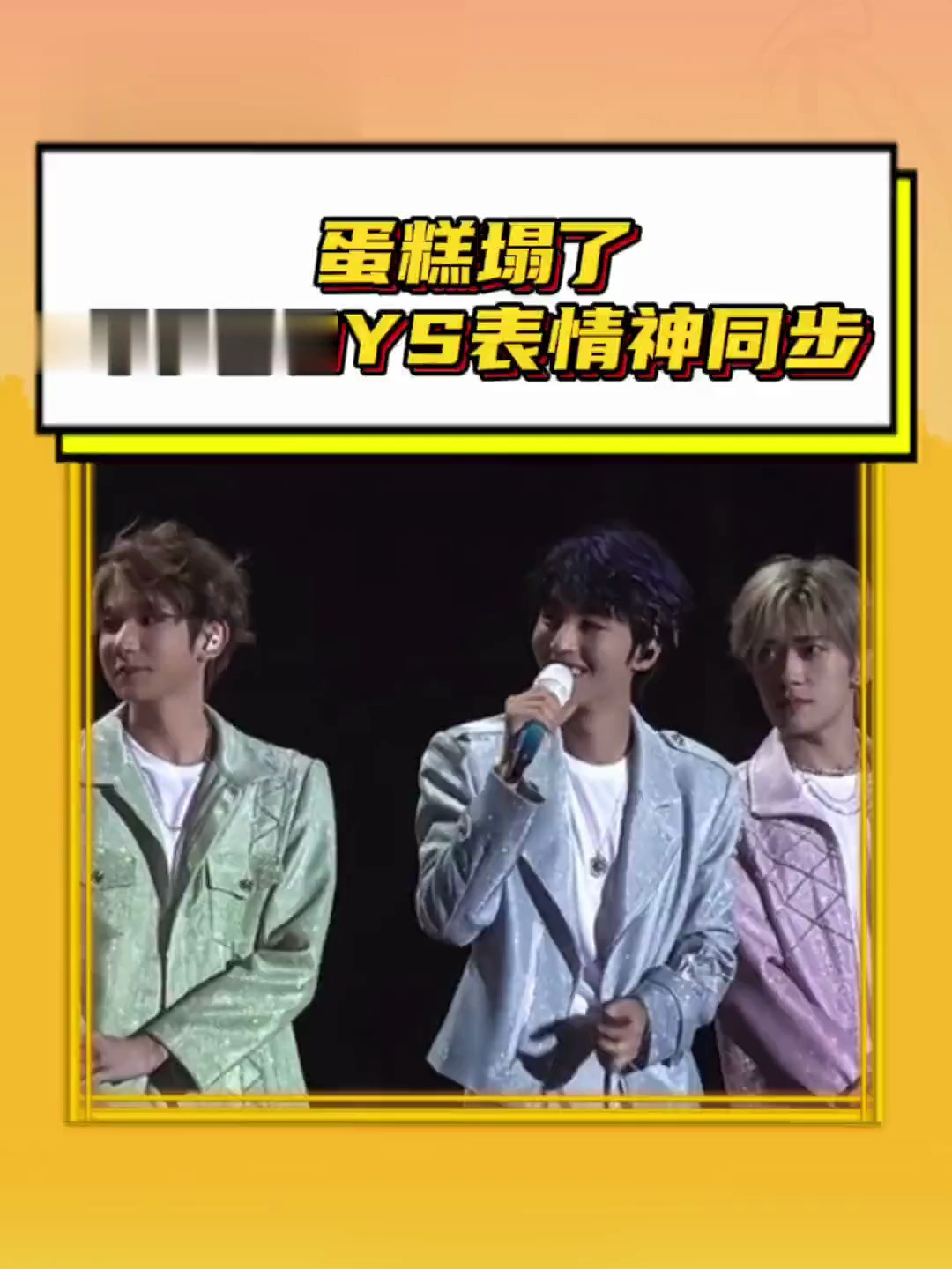 TFBOYS表情神同步 蛋糕上大分!立大功!让我们谢谢蛋糕