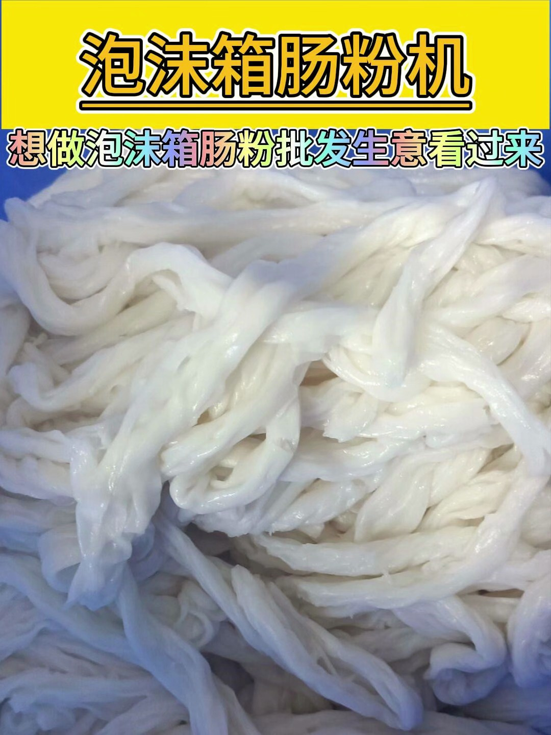 为啥泡沫箱肠粉卖两元一份还有赚?你和别人的差距就差一台河粉机