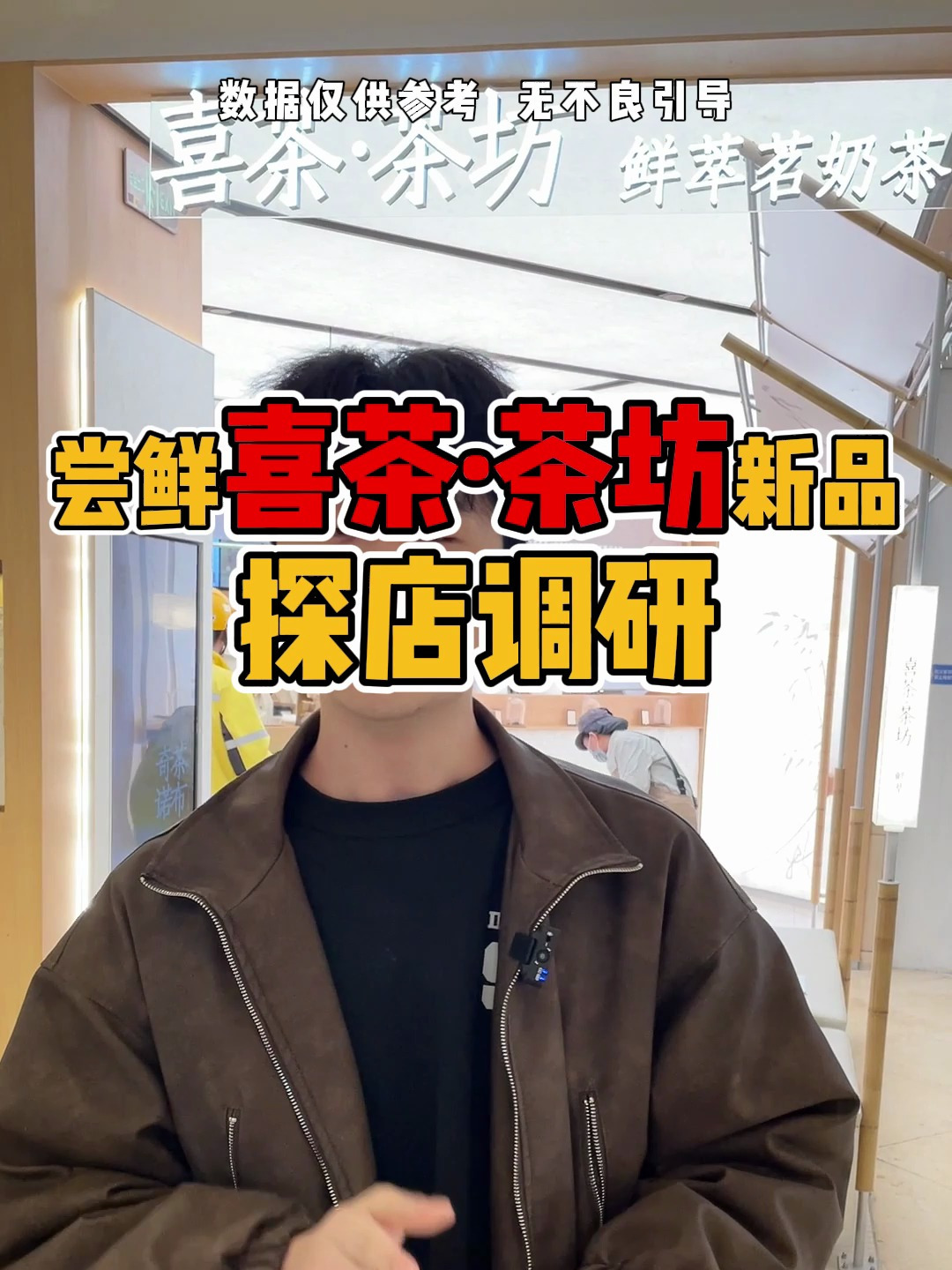 体验喜茶·茶坊新品茶布奇诺,乳茶新爆品诞生了?