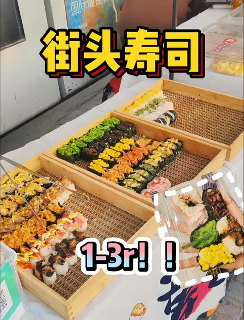 校门口自选寿司超级精致,全都1元起!种类也好多!
