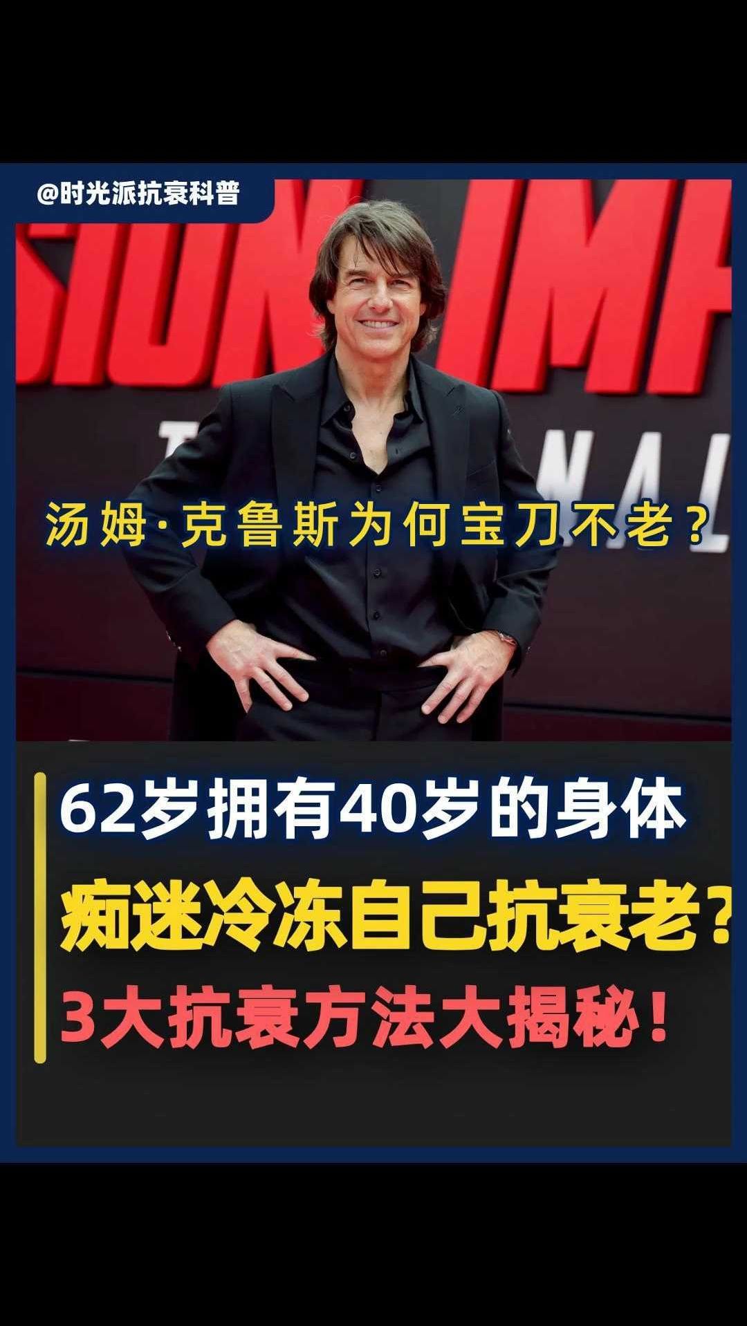 62岁 汤姆克鲁斯 宝刀未老！痴迷 抗衰，竟用-140℃的冷冻机冻