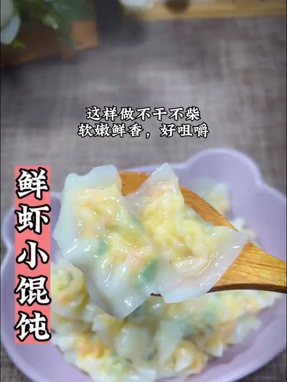 宝宝十个月就能吃的小馄饨,鲜虾软嫩鲜香孩子一口一个真好!
