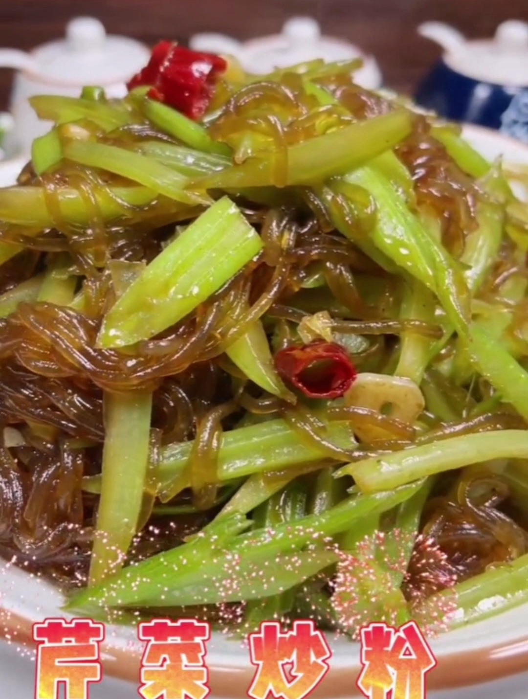 家常菜芹菜炒粉做法