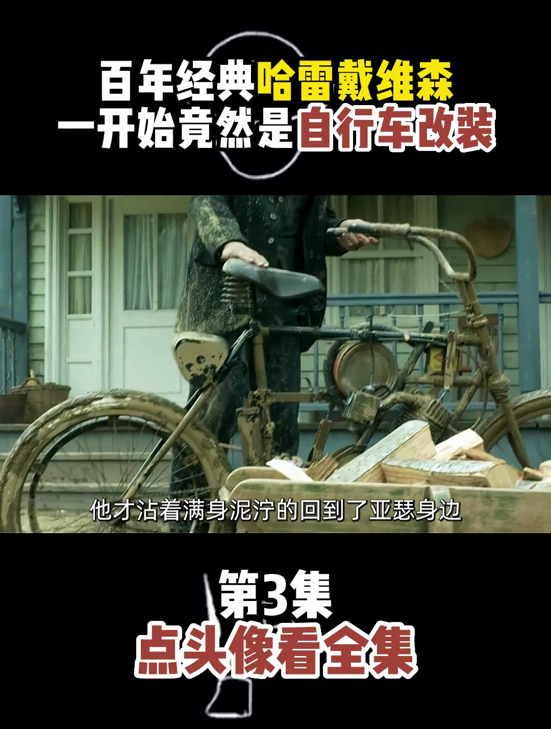“百年经典”哈雷戴维森,一开始竟然是自行车改装?