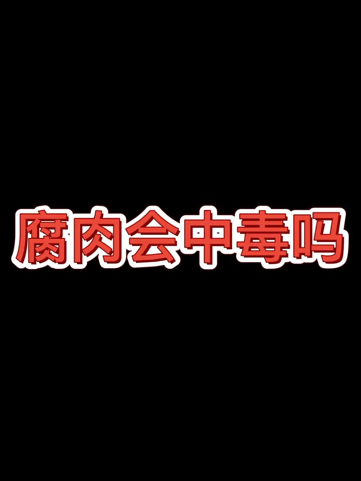 话说他要腐肉干嘛用?