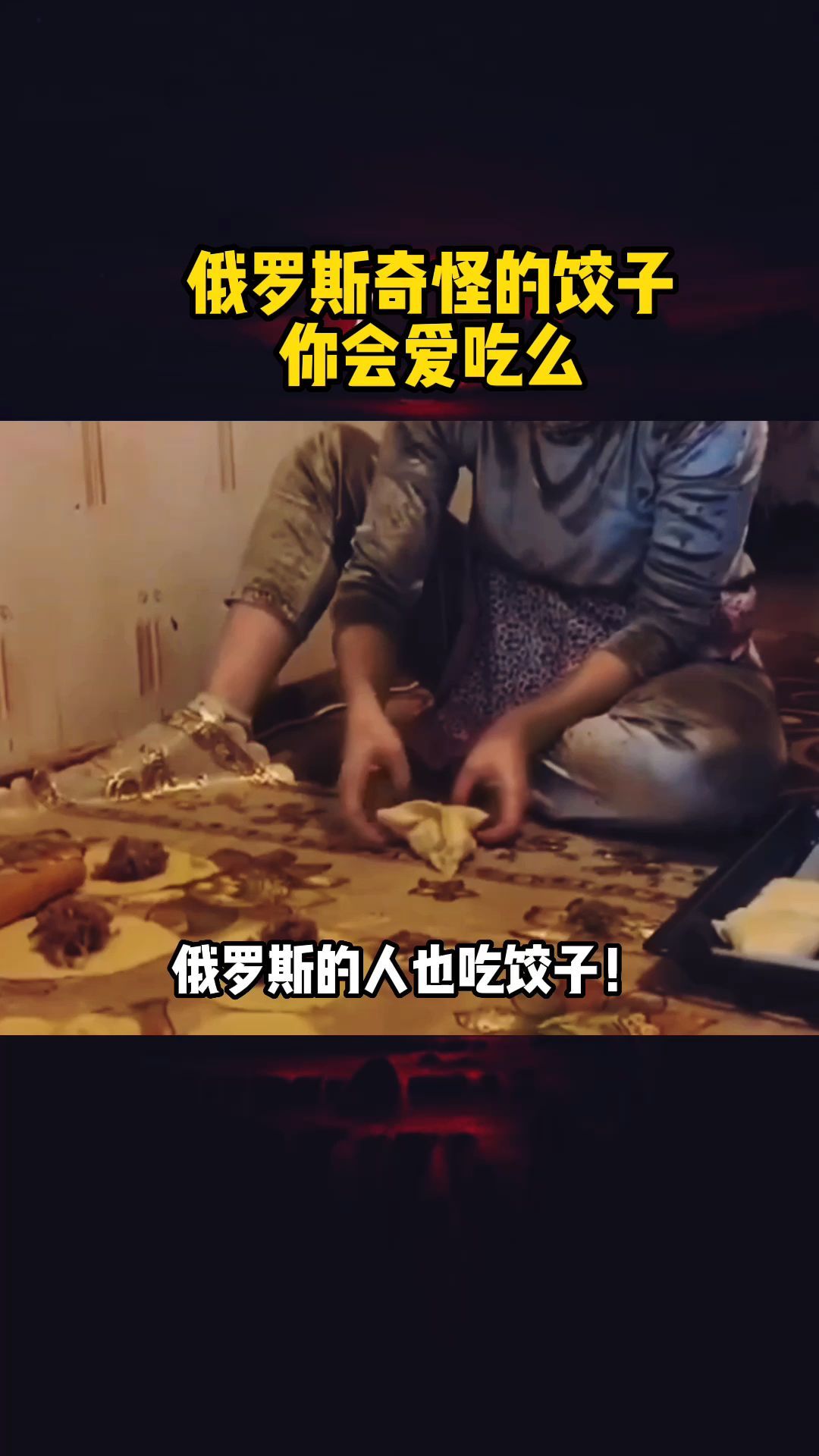 俄罗斯人的奇葩饺子