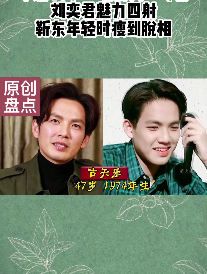 年过40岁“老鲜肉”今昔,刘奕君魅力四射,靳东年轻时瘦到脱相
