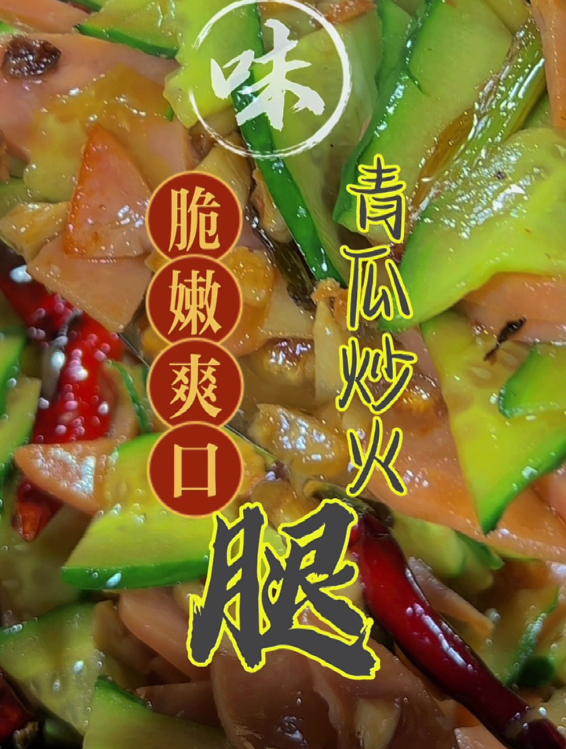 又脆又嫩又入味,还有家常菜能简单好吃超过青瓜炒火腿吗?