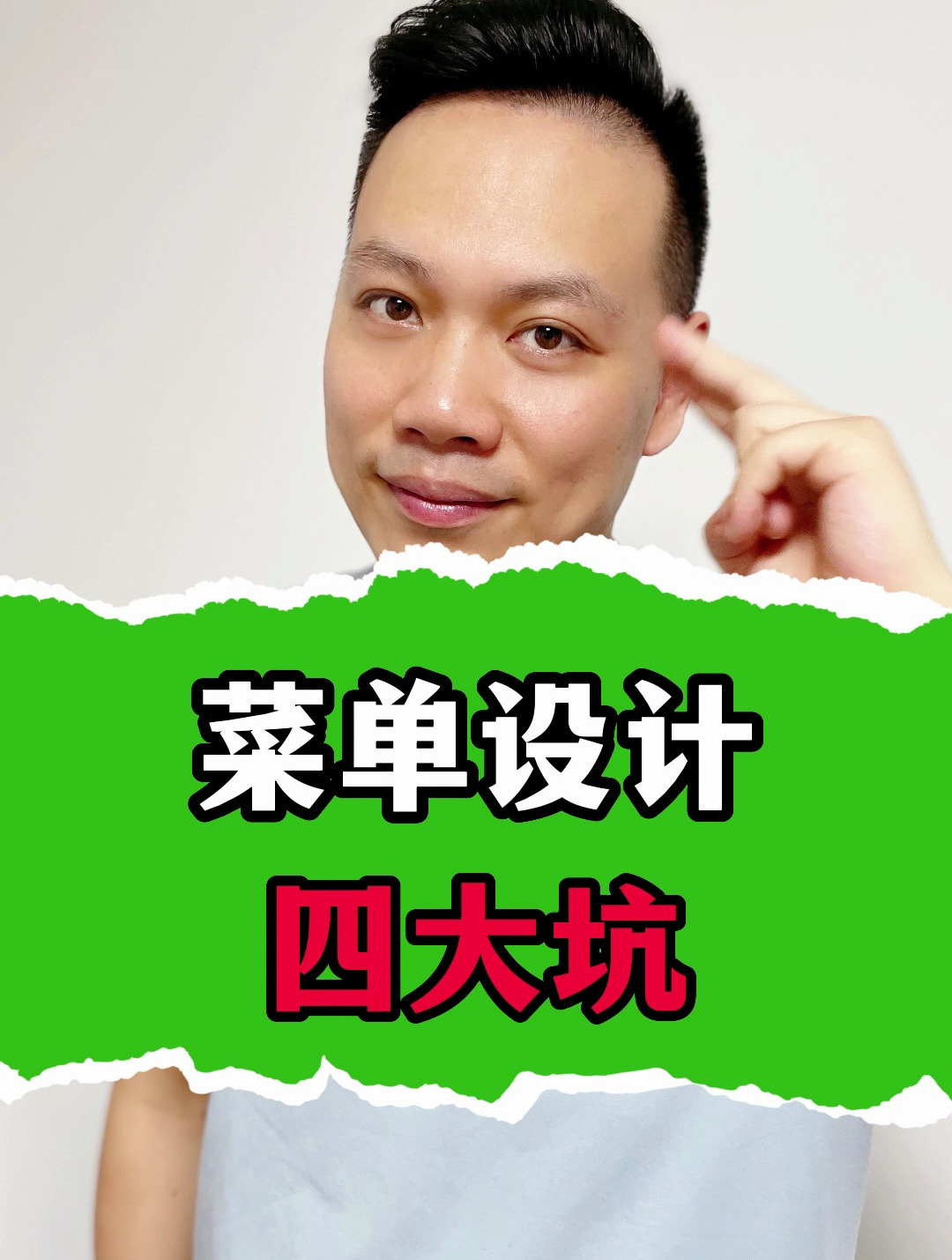 菜单设计四大坑!