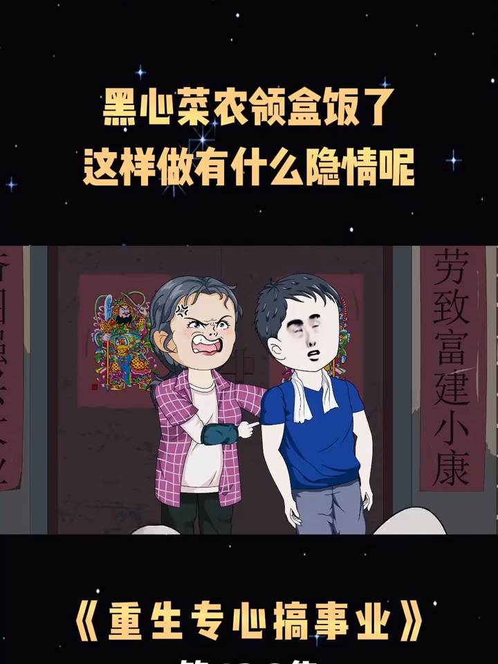 第126集黑心菜农领盒饭了,这样做有什么隐情呢