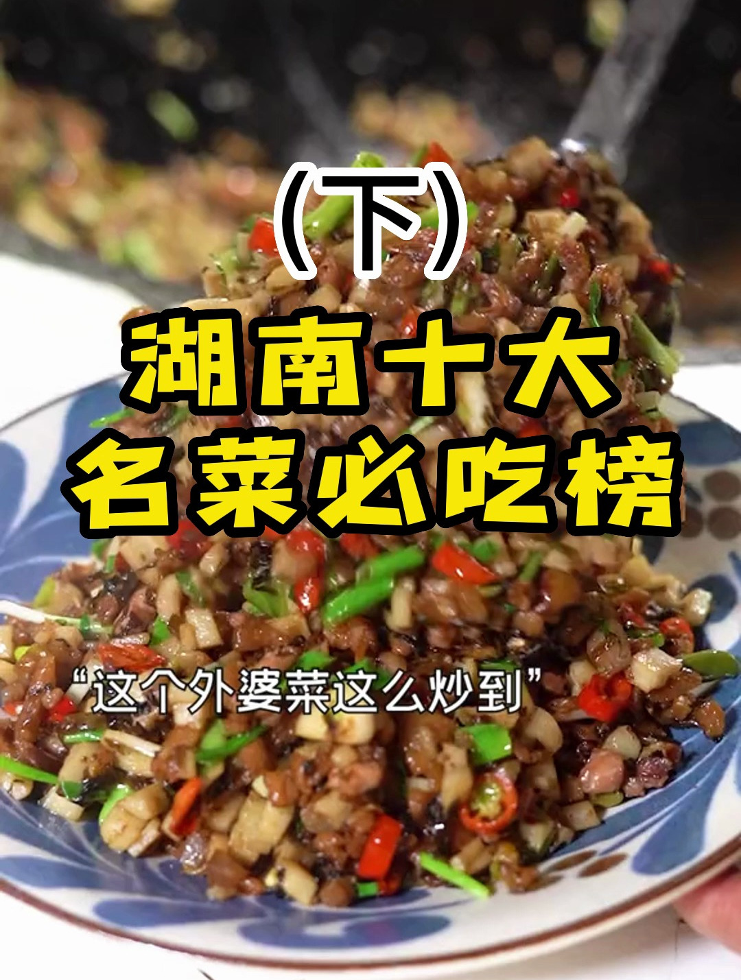 湖南十大名菜必吃榜美食合集——(下)