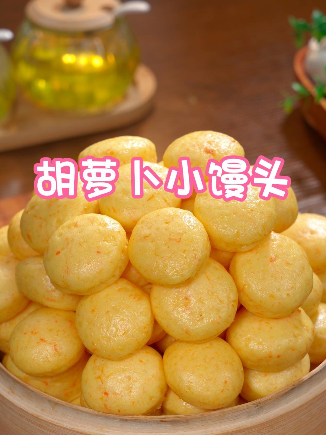 今天教大家做胡萝卜馒头,有浓浓的奶香味,蓬松暄软又香甜～