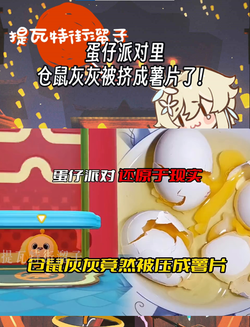 蛋仔派对里,仓鼠灰灰被挤成薯片了!