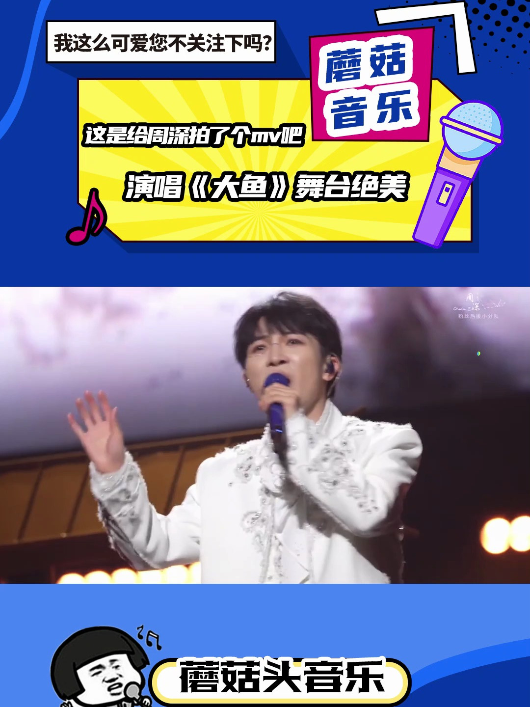 这是给周深拍了个mv吧!再度演唱《大鱼》舞台绝美