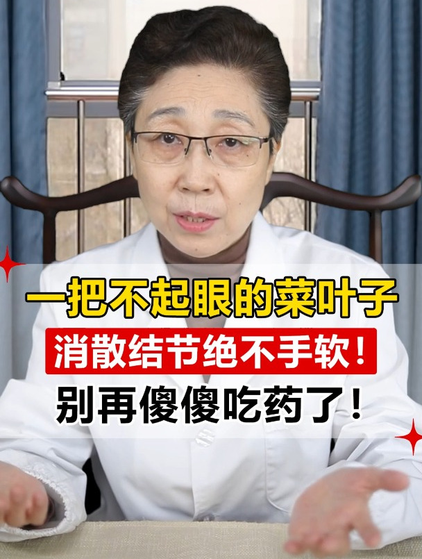 一把不起眼的菜叶子,消散结节绝不手软!别再傻傻吃药了!