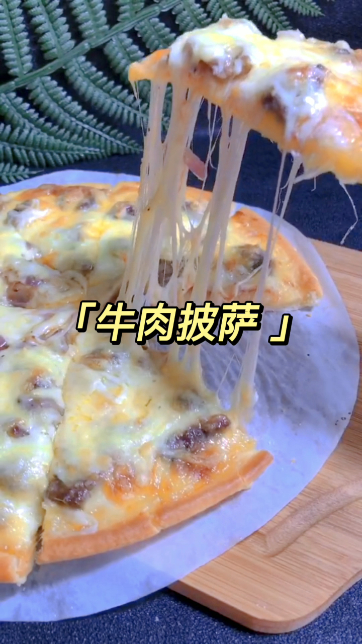 自制家庭版牛肉披萨,馅料超足,柔软拉丝