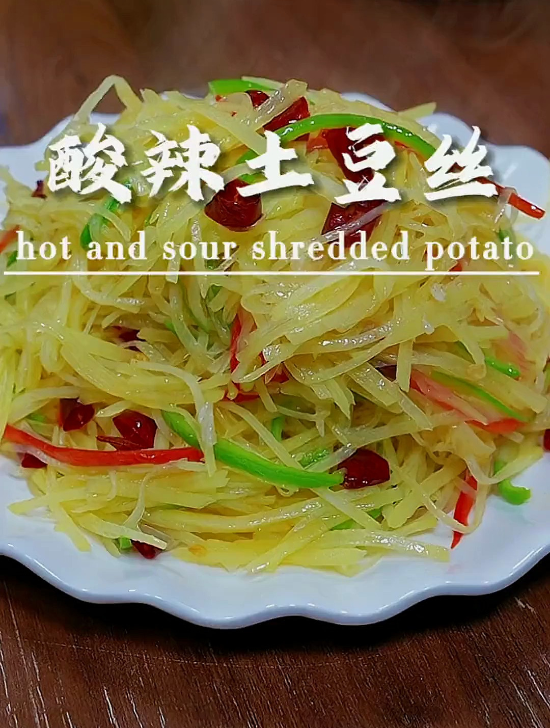 酸辣土豆丝家常做法,酸辣脆爽